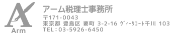 アーム税理士事務所 〒171-0043 東京都豊島区要町３-２-１６ ヴィークコート千川103号室