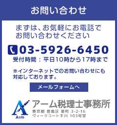 アーム税理士事務所 〒171-0043 東京都豊島区要町３-２-１６ ヴィークコート千川103号室