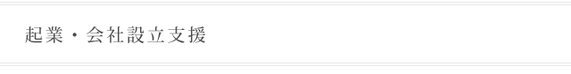 起業・会社設立支援