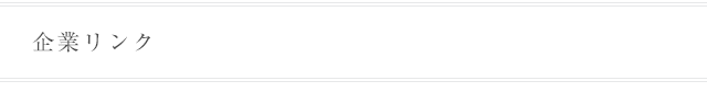 企業リンク