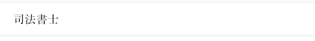 司法書士