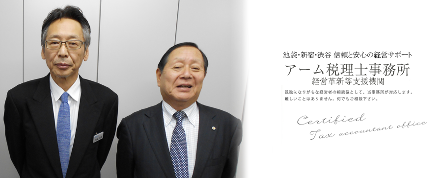 池袋で信頼と安心の経営サポート、アーム税理士事務所
